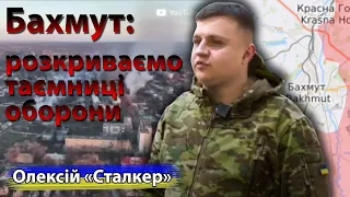 Бахмут: ветеран Азова «Сталкер» розкрив подробиці оборони | Інна Золотухіна