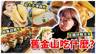 【魚乾】美國人都吃這些東西？純粹觀光客舊金山Vlog！漁人碼頭/九曲花街/唐人街/日本城/渡輪大廈