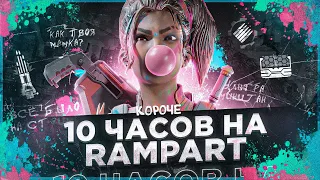 10 ЧАСОВ на RAMPART в APEX LEGENDS! Рампарт мета?