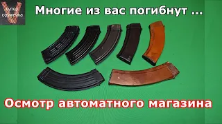 Многие из вас погибнут. Осмотр автоматного магазина