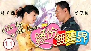 林保怡主演 | TVB 愛情喜劇 | 緣份無邊界 11/20 | 林保怡、張可頤、黃智賢、鄭中基、蓋鳴暉、陳彥行 | 粵語中字 | 1999