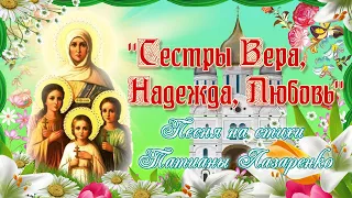 Сестры Вера, Надежда, Любовь. Песня на стихи Татианы Лазаренко