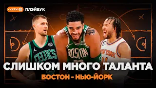 КАК ИГРАЮТ ЛУЧШИЕ КОМАНДЫ ВОСТОКА? БОСТОН ПРОТИВ НЬЮ-ЙОРКА! Плэйбук #nba #баскетбол