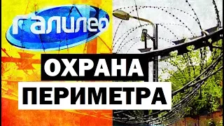 Галилео. Охрана периметра ☠ Perimeter security