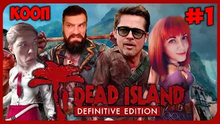 ОСТРОВ ЗОМБИ ▲ Dead Island Definitive Edition кооператив #1