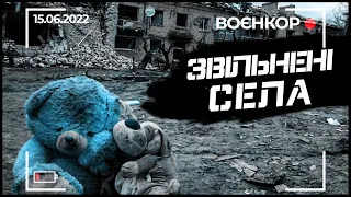 ВОЄНКОР [15.06.2022] ЗСУ ВІДБИЛИ 3 СЕЛА,БОГИ ВІЙНИ ПРАЦЮЮТЬ, РФ І ФОСФОРНІ БОЄПРИПАСИ