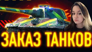 ТАНКИ НА ЗАКАЗ! - СМОТРИ ОПИСАНИЕ