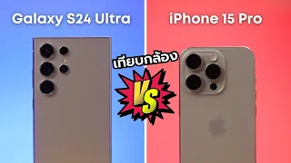กล้อง Galaxy S24 Ultra หรือ iPhone 15 Pro ใครจะแน่กว่ากัน !?