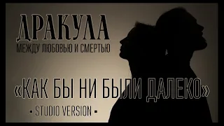 Dracula: Entre L'Amour et la mort [Aussi loin que je sois] (Russian version by REVERIE)