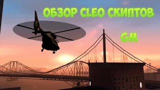 Обзор cleo скриптов - gm для человека