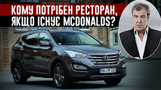 Джеремі Кларксон про Hyundai Santa Fe 2.2 CRDi (2013)