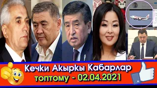 Сонун КАБАР: Садыр АЖО билет БААСЫН арзандатып КӨЗӨМӨЛГӨ алам ДЕДИ/ЭКО жолунда ТӨРӨГӨН Куудул АЙЫМ