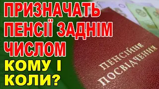 Кому з українців хочуть призначити пенсії заднім числом названо категорію!