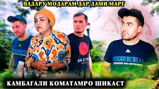 😥 МУШКИЛИ ЗИНДАГИ КАМБАГАЛ - ЗАХМАТ БА ХОТИР МОДАРИ БЕМОР