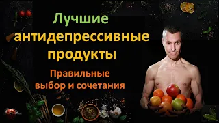 «Правильные» антидепрессивные продукты: Что говорят научные исследования?