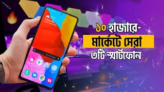 Top 3 Best Phones Undar 10000 Taka | ১০ হাজারে সেরা ৩টি স্মার্টফোন.