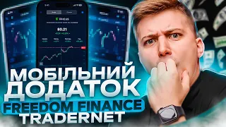 ДЕТАЛЬНИЙ ОГЛЯД ДОДАТКУ FREEDOM FINANCE ТА TRADERNET. Легкий спосіб заробітку