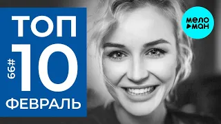 10 Новых песен 2020 - Горячие музыкальные новинки #99