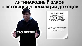 ЧТО КАЗАХСТАНЦЫ ДУМАЮТ О ВСЕОБЩЕЙ  ДЕКЛАРАЦИИ ДОХОДОВ