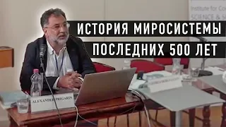 Георгий Дерлугьян - "Краткая история миросистемы последних 500 лет"