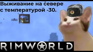 RimWorld | Выживание в температуре -30С.