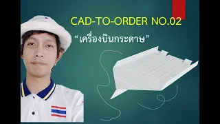 CAD_TO_ORDER_02_24-05-2563 การใช้ Autodesk Inventor เขียนเครื่องบิน จบในสตรีมเดียวววว