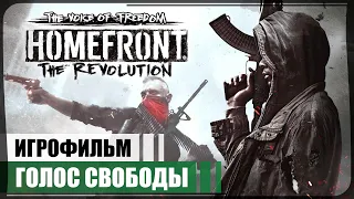 Голос Свободы ● Homefront: The Revolution #0 ❖ Игрофильм