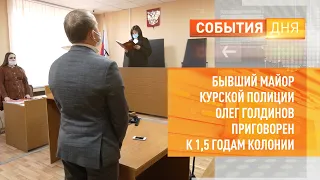 Бывший майор курской полиции Олег Голдинов приговорен к 1,5 годам колонии