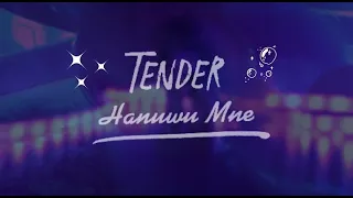 TENDER - Напиши мне (Премьера клипа, 2022)