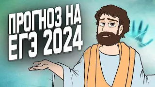 ПРОГНОЗ НА ЕГЭ 2024