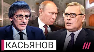 «‎Путин понимает, что выглядит слабаком»: Касьянов о трещине во власти и недоверии элит