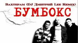 Бумбокс - Вахтерам (DJ Дмитрий Lee Remix)