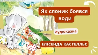 Як слоник боявся води - #ПОВЧАЛЬНА АУДІОКАЗКА про подолання страху купання