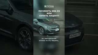 Сколько стоит починить KIA K5