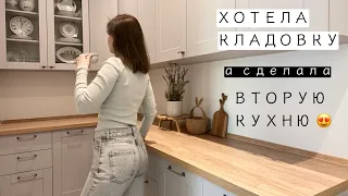 ХОТЕЛА КЛАДОВКУ, А СДЕЛАЛА ВТОРУЮ КУХНЮ #кухня#кладовка