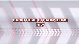 Валютные ограничения НБУ