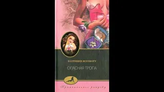 Аудиокнига Опасная тропа - Патриция Вентворт