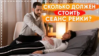 СЕАНС РЕЙКИ: Сколько стоит и должен ли стоить вообще?