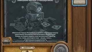 Hearthstone. Потасовка "Заводной крупье (стандартный)"