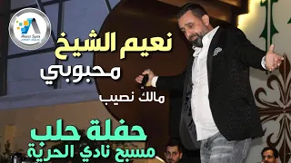 Naeim Alsheikh - ALEPPO - Mahbobi / نعيم الشيخ - محبوبي - حفلة حلب
