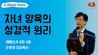 2024-05-05 / 에베소서 6:4 / 자녀 양육의 성경적 원리 / 손준영 담임목사