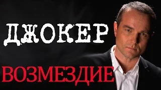 Джокер - Фильм Джокер  Возмездие - русский детектив HD