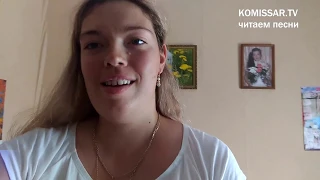 КОМИССАР TV - "Адреналин" читает Алёна Лукаш (official video)