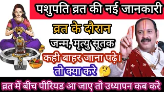 🤔पशुपति व्रत की नई जानकारी/ व्रत के दौरान जन्म,मृत्यु सूतक या बाहर जाना पढ़े तो क्या करें।पशुपतिनाथ