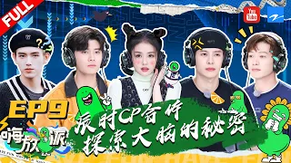 ENGSUB/VIETSUB | EP9 |任嘉伦白鹿“辰时CP”合体啦！互动爆笑有爱 魏大勋王嘉尔为赢比赛频出损招 《嗨放派》EP9 FULL《嗨放派》EP9 20211016