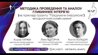 Методика проведення та аналізу глибинних інтерв’ю (на прикладі проєкту “Поєднуючи (не)сумісне”)