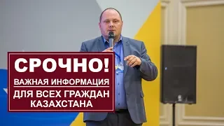 Срочно! Важная информация для всех граждан Казахстана