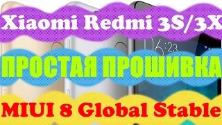 Xiaomi Redmi 3S/3X - ПРОСТАЯ ПРОШИВКА на MIUI 8 Global Stable/Developer ( Firmware, MiFlash)