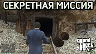 GTA 5 - Секретная миссия