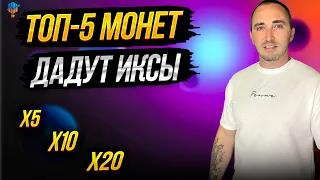 ТОП-5 АЛЬТКОИНОВ | МОНЕТЫ КОТОРЫЕ ДАДУТ ИКСЫ | ИЮЛЬ #1